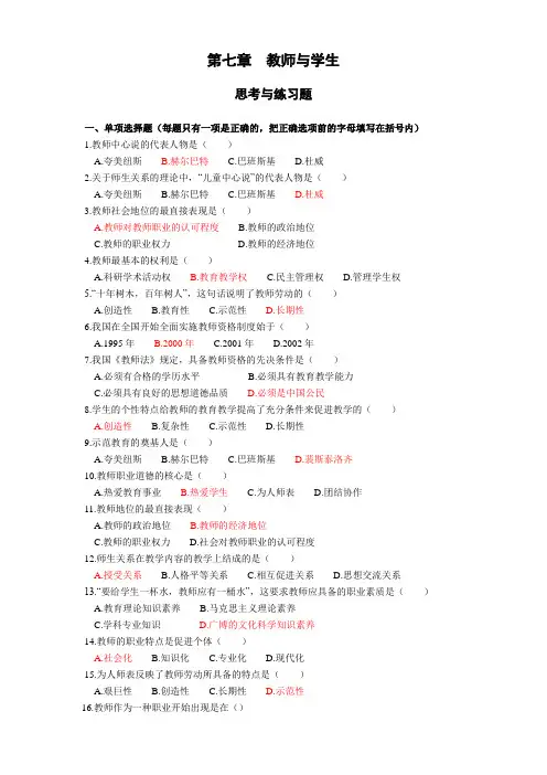 第7章教师与学生(思考与练习)