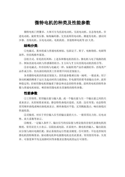 微特电机的种类及性能参数