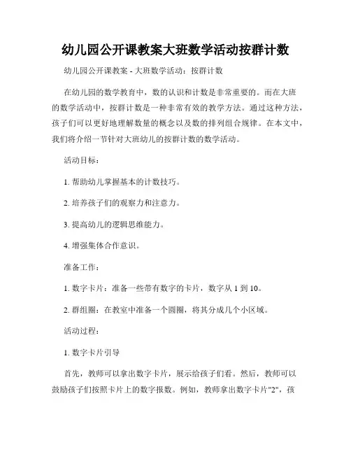幼儿园公开课教案大班数学活动按群计数