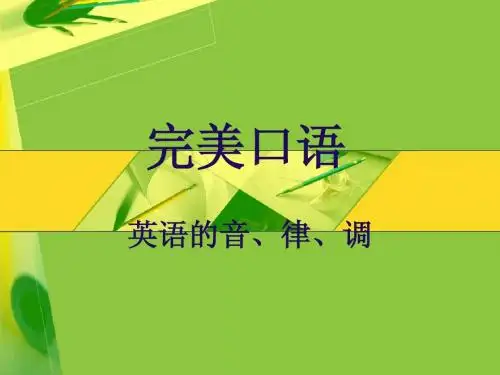 完美口语-语音语调