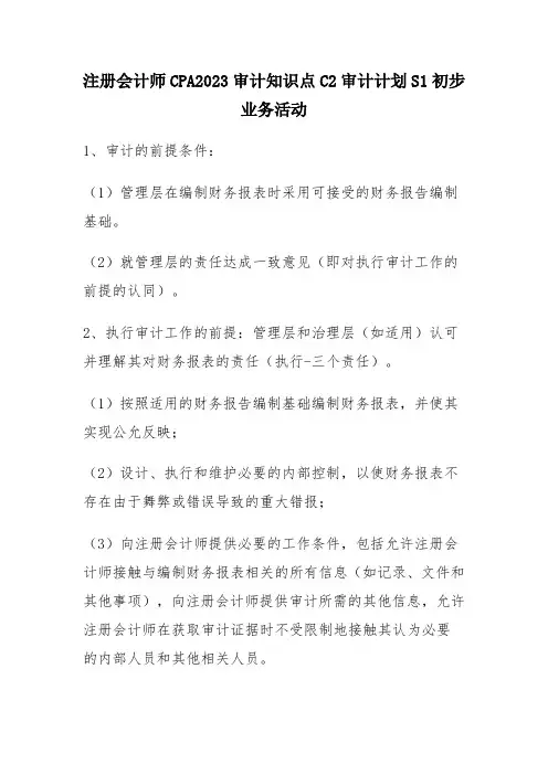 注册会计师CPA2023审计知识点C2审计计划S1初步业务活动