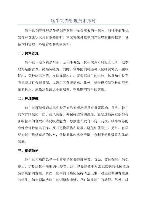 犊牛饲养管理技术探讨
