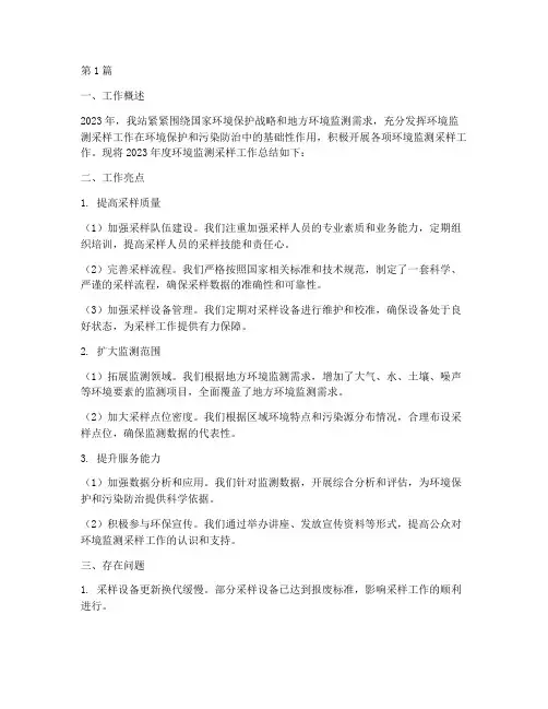 环境监测采样年度总结(3篇)