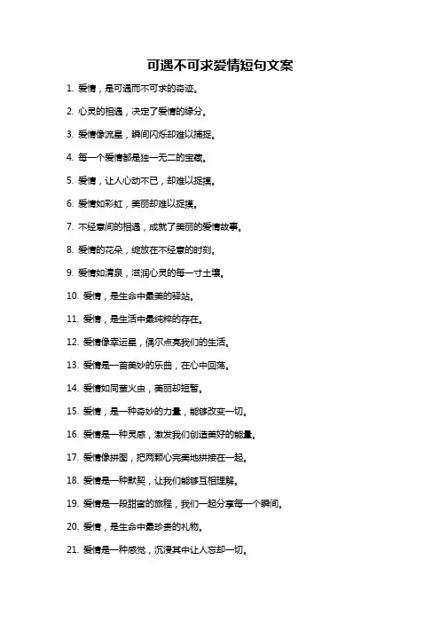 可遇不可求爱情短句文案