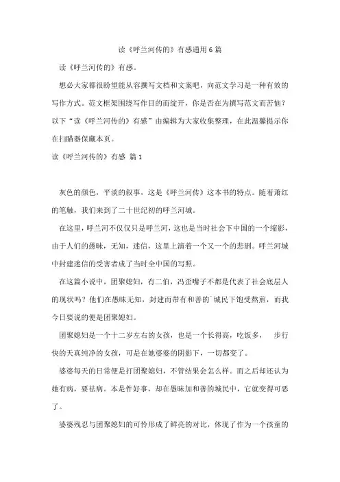 读《呼兰河传的》有感通用6篇