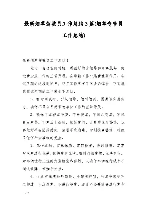 最新烟草驾驶员工作总结3篇(烟草专管员工作总结)