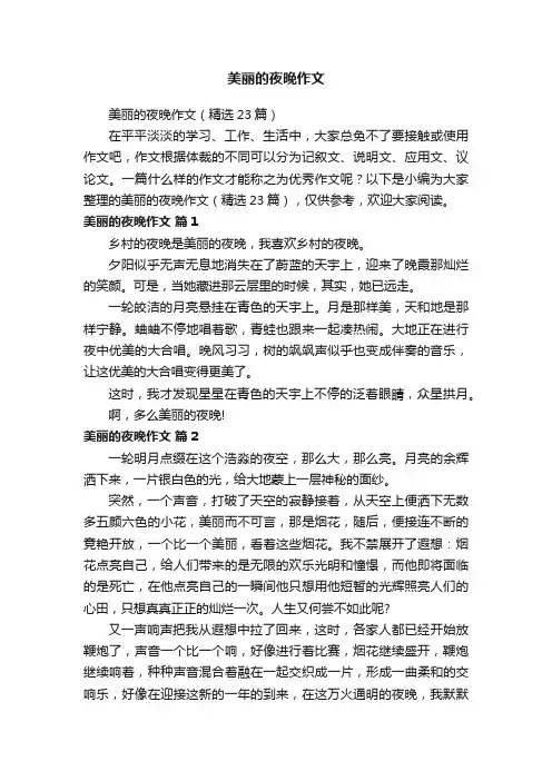 美丽的夜晚作文（精选23篇）