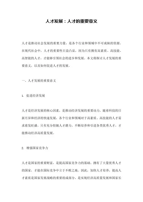 人才发展：人才的重要意义
