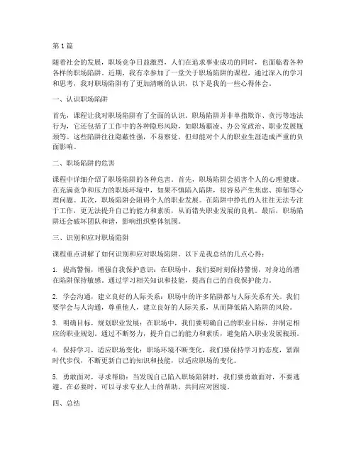 职场陷阱课程心得体会(2篇)