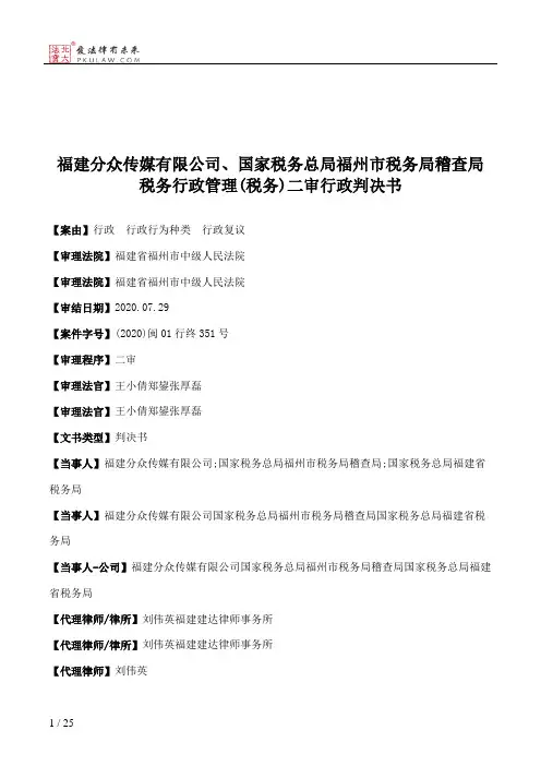 福建分众传媒有限公司、国家税务总局福州市税务局稽查局税务行政管理(税务)二审行政判决书