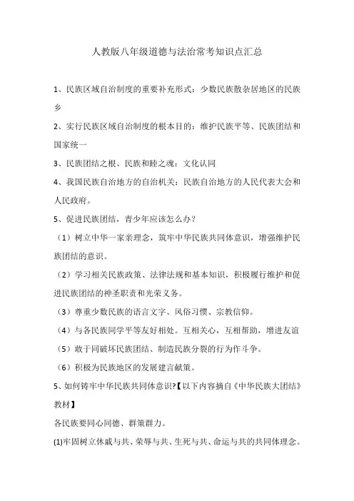 人教版八年级道德与法治常考知识点汇总