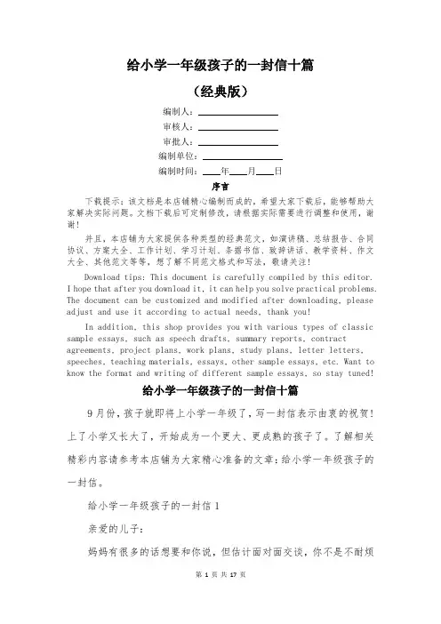 给小学一年级孩子的一封信十篇