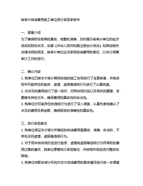 被审计核减费用施工单位自行承担承诺书