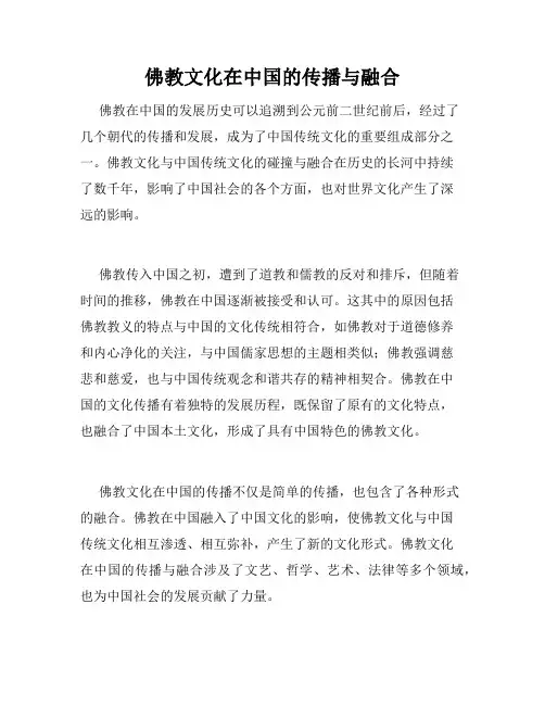 佛教文化在中国的传播与融合