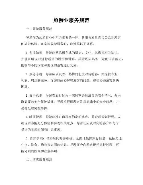 旅游业服务规范