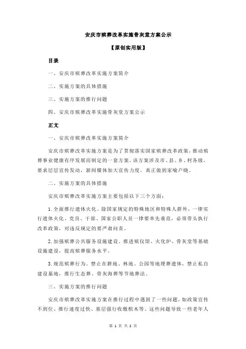 安庆市殡葬改革实施骨灰堂方案公示