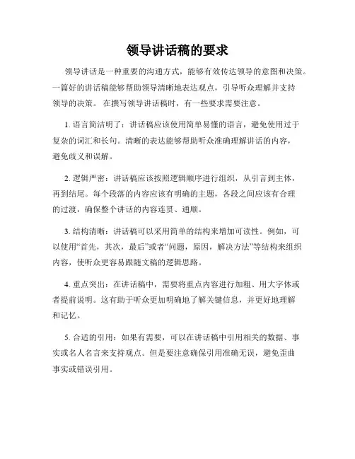 领导讲话稿的要求