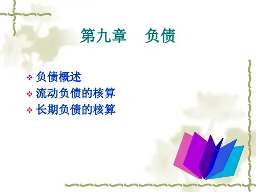 中级财务会计第十章-负债