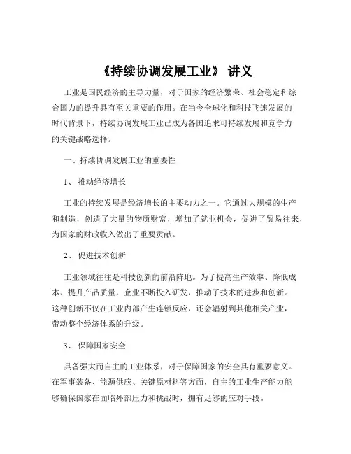 《持续协调发展工业》 讲义