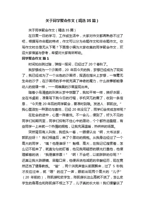 关于同学聚会作文（精选35篇）