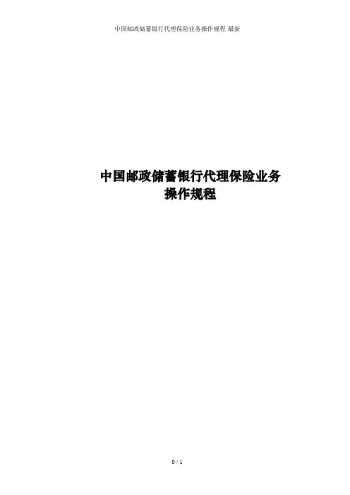 中国邮政储蓄银行代理保险业务操作规程-最新