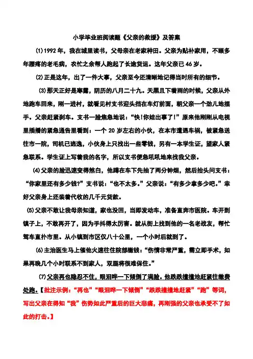 小学毕业班阅读题《父亲的救援》及答案