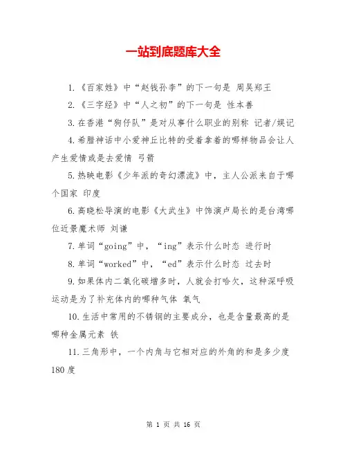 一站到底题库大全