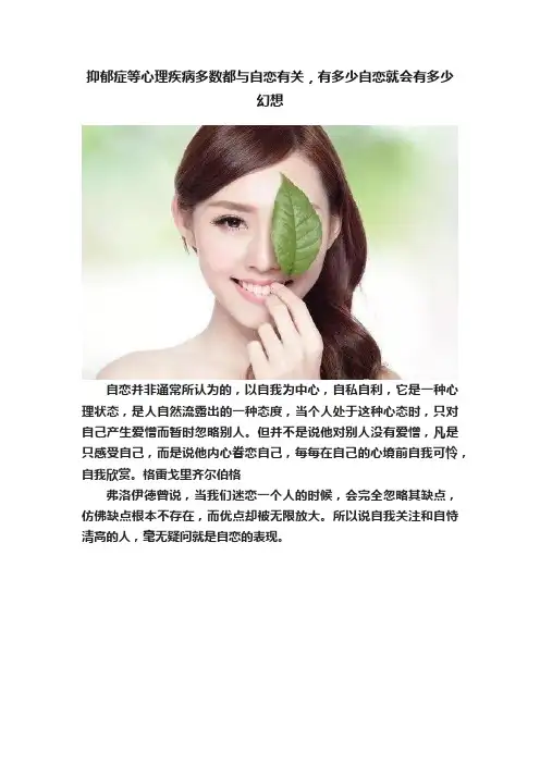 抑郁症等心理疾病多数都与自恋有关，有多少自恋就会有多少幻想