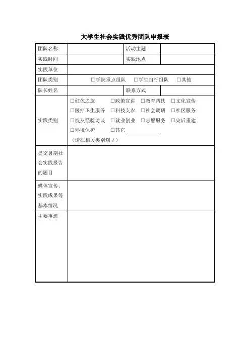 大学生社会实践优秀团队申报表
