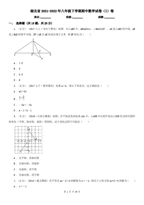 湖北省2021-2022年八年级下学期期中数学试卷(I)卷