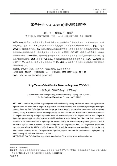 基于改进YOLOv5_的条烟识别研究