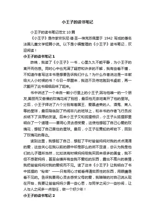 小王子的读书笔记范文10篇
