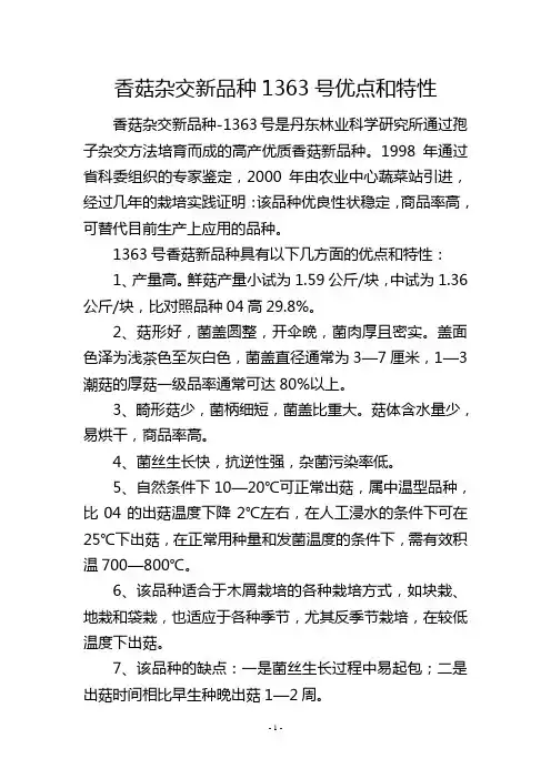 香菇杂交新品种1363号优点和特性