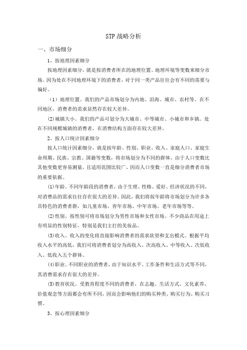 STP的战略分析
