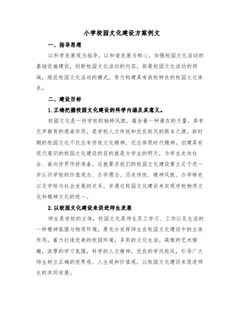 小学校园文化建设方案例文(3篇)