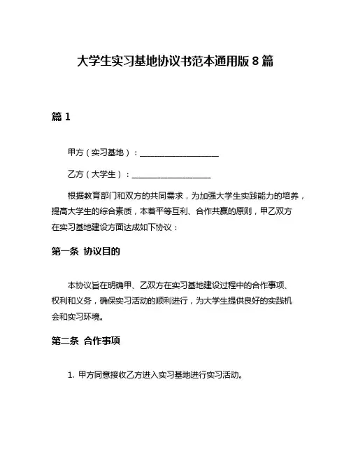 大学生实习基地协议书范本通用版8篇