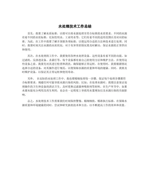 水处理技术工作总结