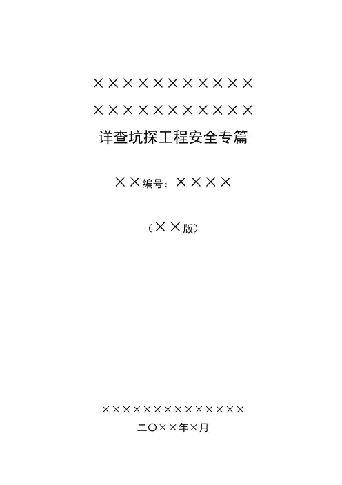 探矿安全专篇-新提纲