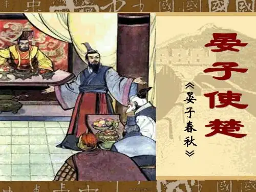 《晏子使楚》PPT课件