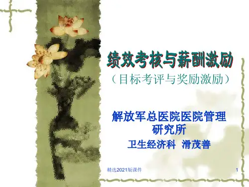 绩效考核与薪酬激励(解放军总医院内部资料)