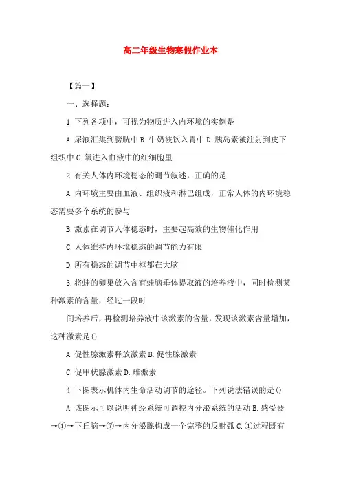 高二年级生物寒假作业本(word文档)