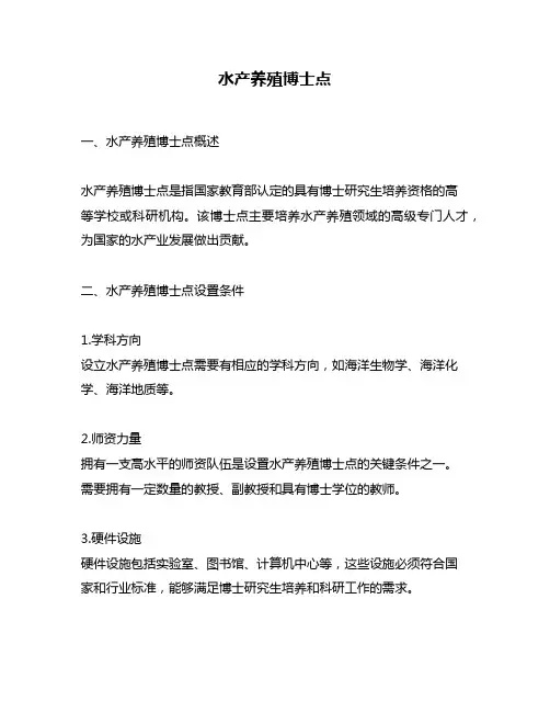 水产养殖博士点