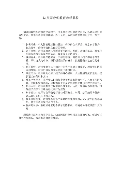 幼儿园教师教育教学礼仪