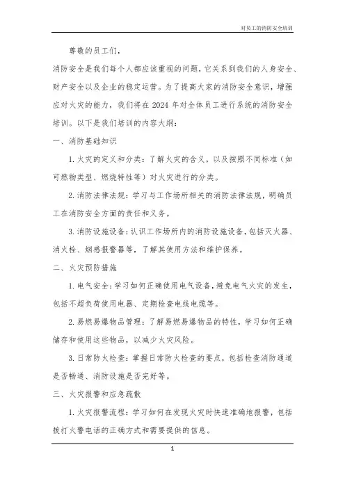 对员工的消防安全培训