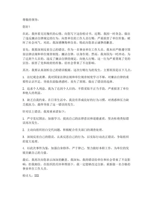 行贿事业单位检讨书范文