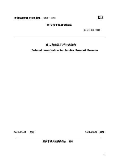 DBJ50-123-2010重庆市工程建设标准