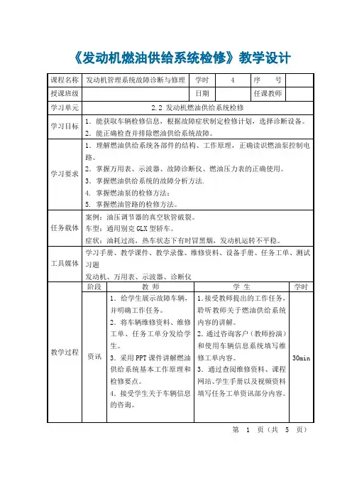 汽车发动机管理系统(旧) 《发动机燃油供给系统检修》教学设计