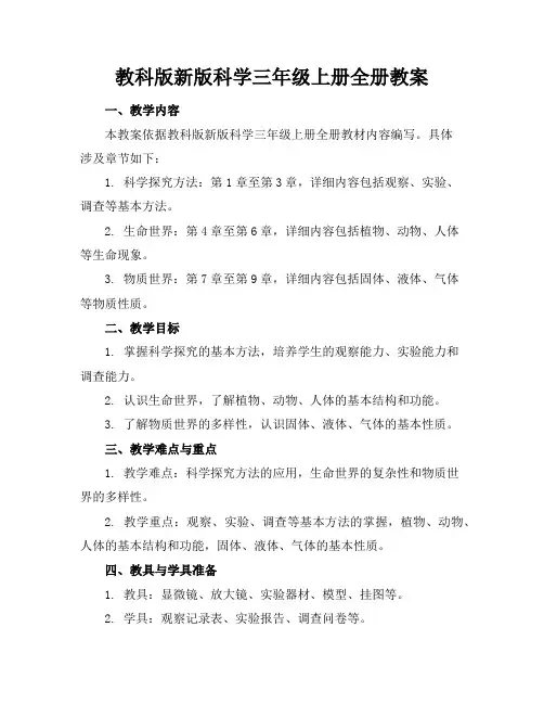 教科版新版科学三年级上册全册教案