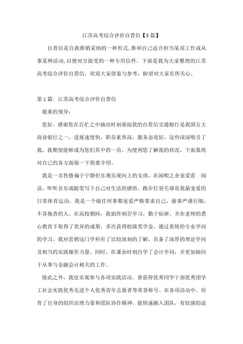 江苏高考综合评价自荐信【5篇】