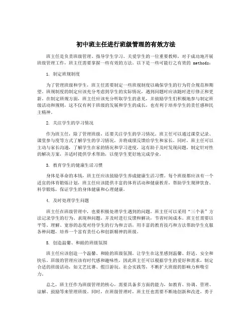 初中班主任进行班级管理的有效方法